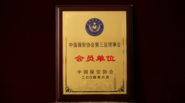 中國(guó)保安協(xié)會(huì)第三屆理事會(huì)會(huì)員單位