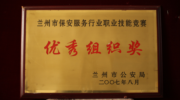 蘭州市保安服務(wù)行業(yè)職業(yè)技能競(jìng)賽優(yōu)秀組織獎(jiǎng)