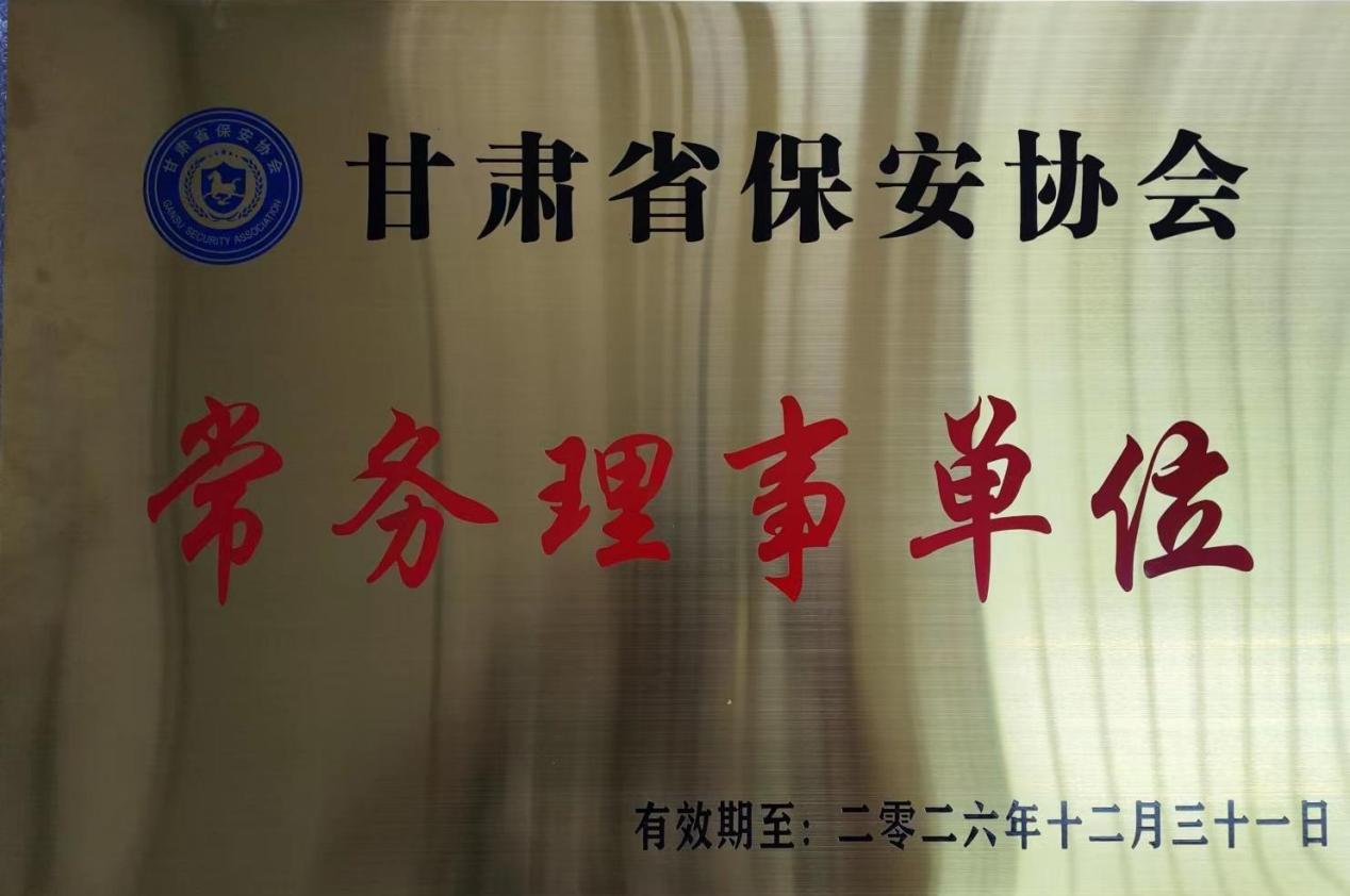甘肅省保安協(xié)會(huì)常務(wù)理事單位