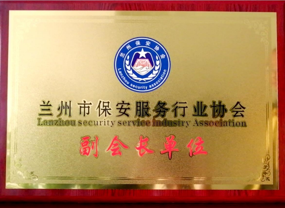 蘭州市保安服務(wù)行業(yè)協(xié)會(huì)副會(huì)長(zhǎng)單位